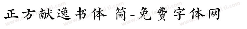 正方献逸书体 简字体转换